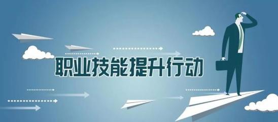 多地出臺(tái)職業(yè)技能提升行動(dòng)實(shí)施方案，推動(dòng)職業(yè)技能培訓(xùn)邁向新臺(tái)階