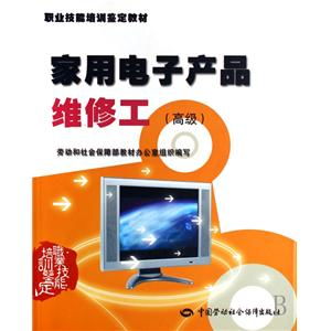 家用電子產品維修工高級職業技能培訓鑒定教材 培養專業技能，提升行業標準