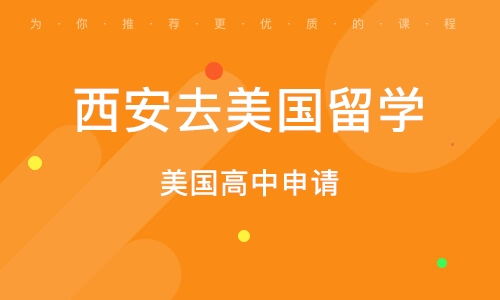西安美國(guó)研究生留學(xué)申請(qǐng)服務(wù) 全方位招生輔助，助力學(xué)子圓夢(mèng)