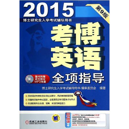 考博英語(yǔ)全項(xiàng)指導(dǎo)第九版 光盤(pán)內(nèi)容與備考策略解析