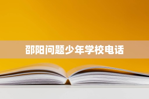 邵陽(yáng)問(wèn)題少年學(xué)校電話(huà)與招生輔助服務(wù) 如何為迷途少年尋找正確方向